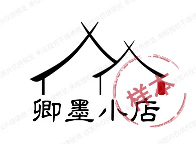 卿墨小店