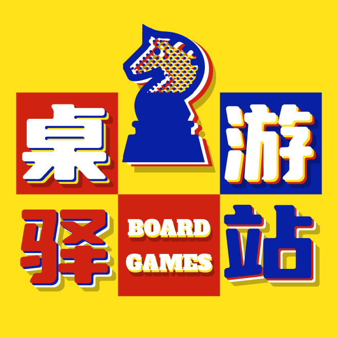 桌游驿站