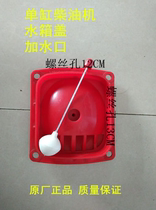 Jiangsu Changzhou water tank cover single cylinder diesel engine parts agricultural machinery parts single cylinder diesel engine water tank water float water drift