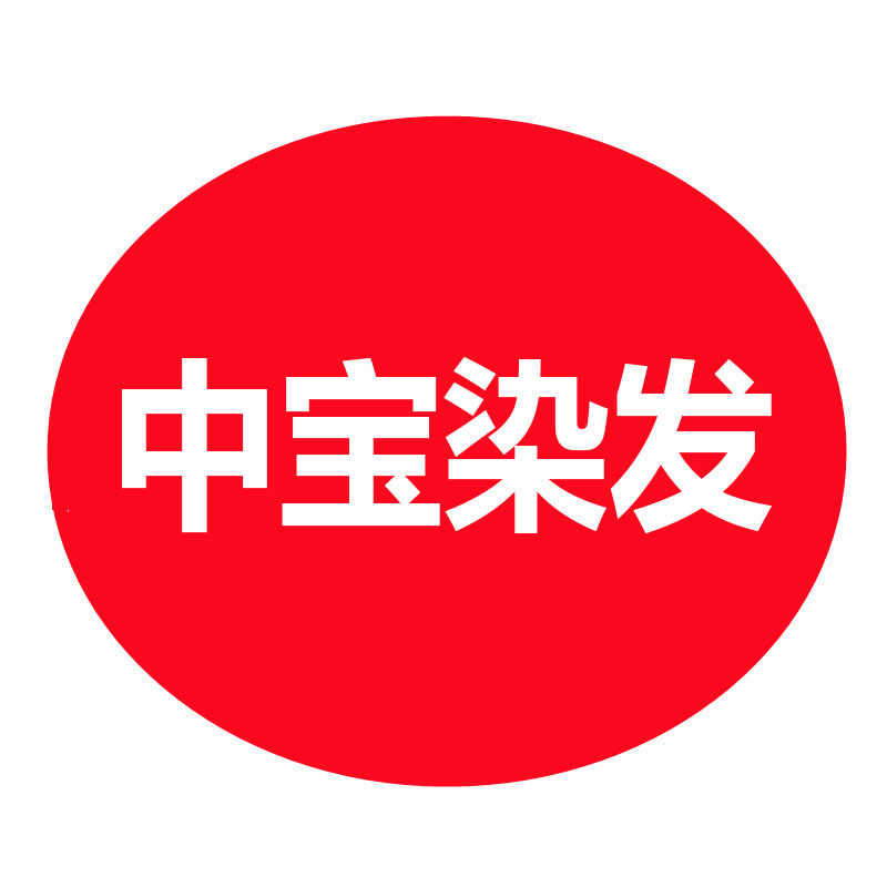 中宝染发