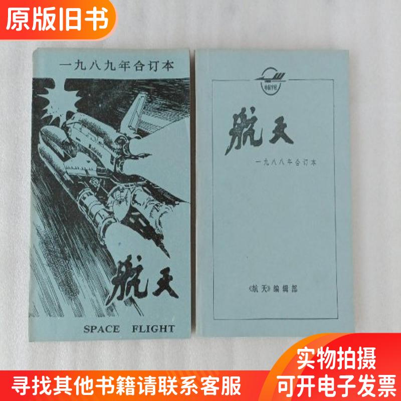 航天杂志1988年1 6期+航天1989年1 6期【2合订本】双月刊角有破损