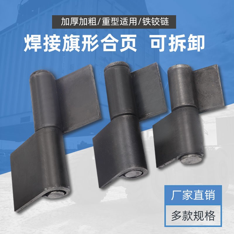 Detachable hinge detachable electric welding hinge thickened heavy flag-shaped hinged rental housing iron door axle
