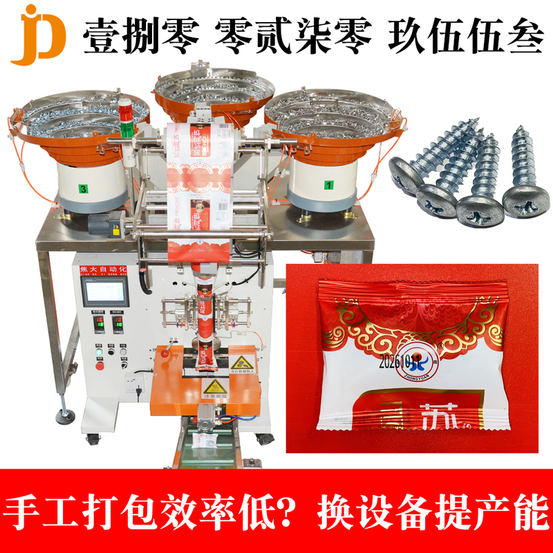 Automatic Screw Counting and Packaging Machine, Hardware Parts Sub-Packing Machine, Automotive Parts Packing Machine, Furniture Screw Packaging Machine
