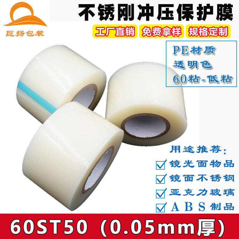 60ST50 ceramic tile glass stainless steel film dust-proof and scratch-proof PE protective film tape transparent low viscosity