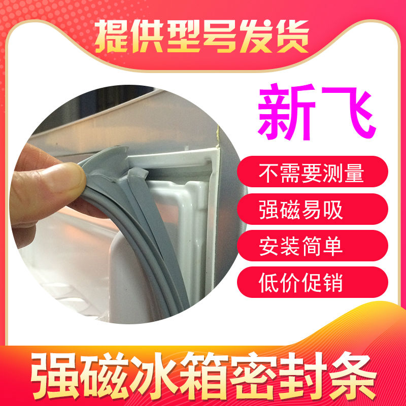 Suitable for Xinfei refrigerator door seal magnetic seal Refrigerator door suction strip pressure strip sealing ring Magnetic rubber strip leather ring