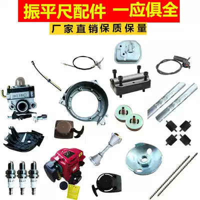 Vibration ruler accessories Leveling machine Vibration ruler Flexible shaft pull plate Throttle pull line Spark plug Shock absorber block Start cup aluminum plate