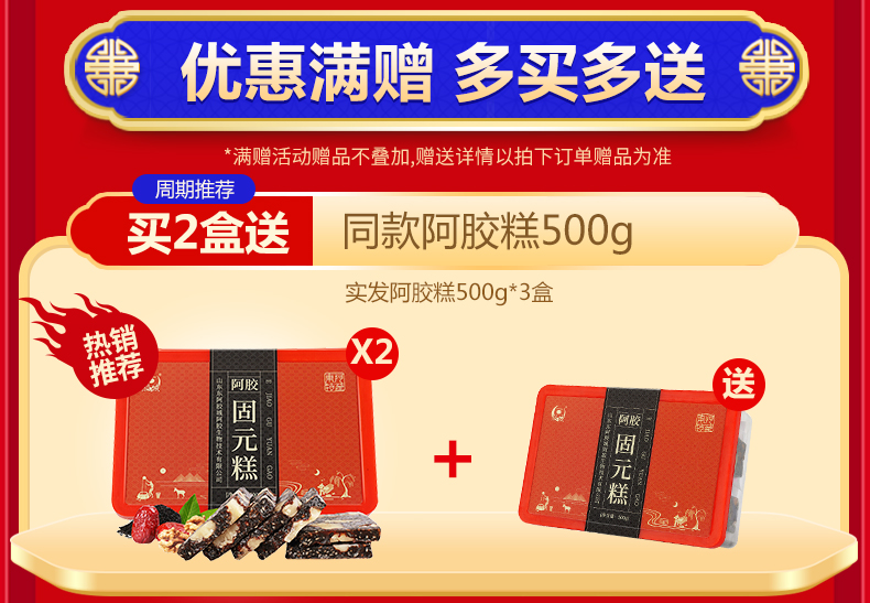 山东东阿固元膏阿胶糕500g