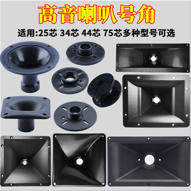10-Inch 12inch 15inch Tweeter Horn Speaker Stage Audio 34-Core 44-Core 51-Core Horn Accessories 10-Inch 12inch 15inch Tweeter Horn Speaker Stage Audio 34-Core 44-Core 51-Core Horn Accessories