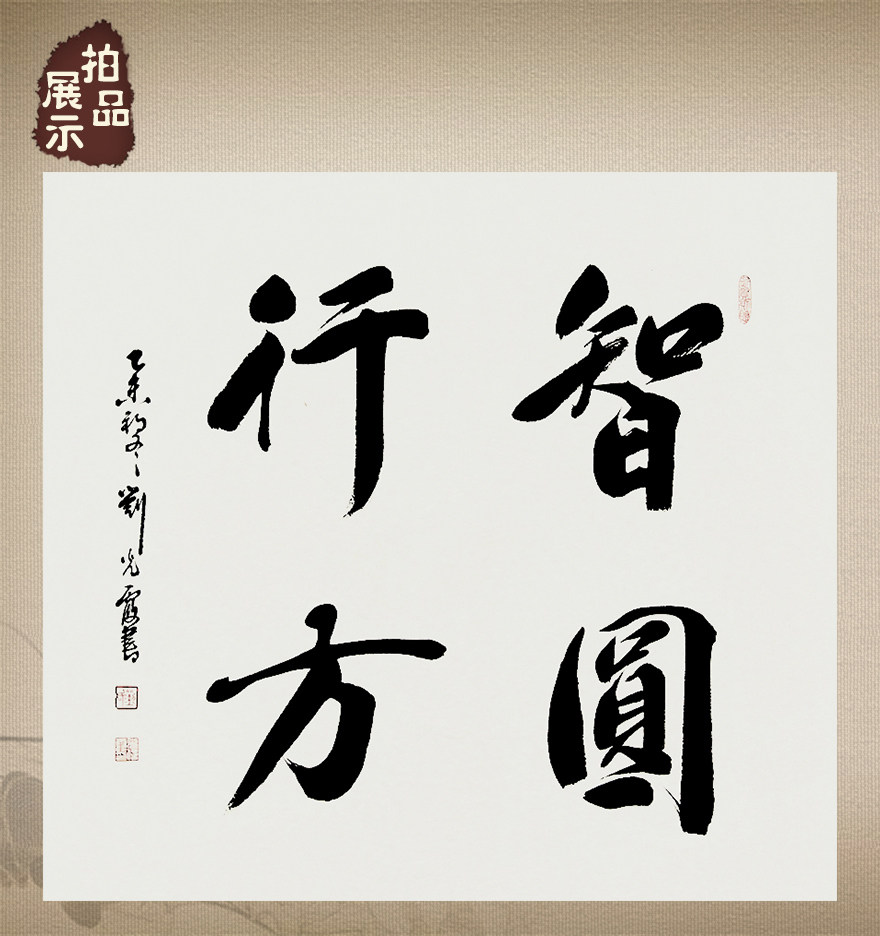 刘光霞《智圆行方》