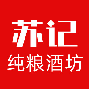苏记纯粮酒坊