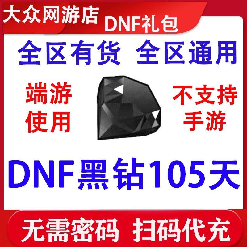 DNF黑钻105天升级加速,黑砖7/15/30天疲劳药CDK,畅玩不停歇!🎮 -地下城与勇士点卡-淘宝百科网