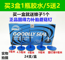 Gudeli mushroom nail patch tire repair film overall plug mushroom nail film 3MM year-on-year mushroom nail