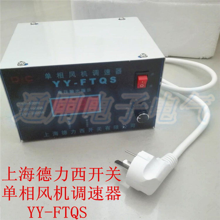 Shanghai DeLixi YY-FTQS single-phase 220V AC motor speed regulator fan ventilator throttle switch