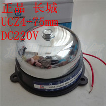 Great Wall internal strike electric bell UCZ4-75mm 3-inch DC220V school factory suitable DC electric bell