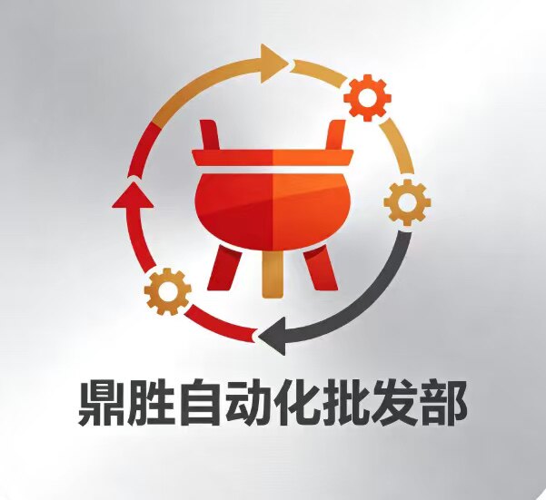 鼎胜自动化批发部的LOGO