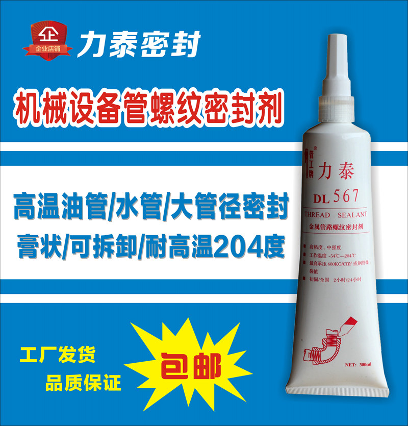 Force Tail 567 anaerobic adhesive high temperature resistant mechanical equipment oil hydrosphere pipe thread sealing stainless steel pressure resistance