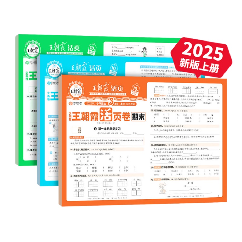 2025秋季上册王朝霞试卷期末活页卷三四五六年级一二年级期末试卷精选上册人教北师苏教版语文数学英语冲刺100分期末考试随堂练