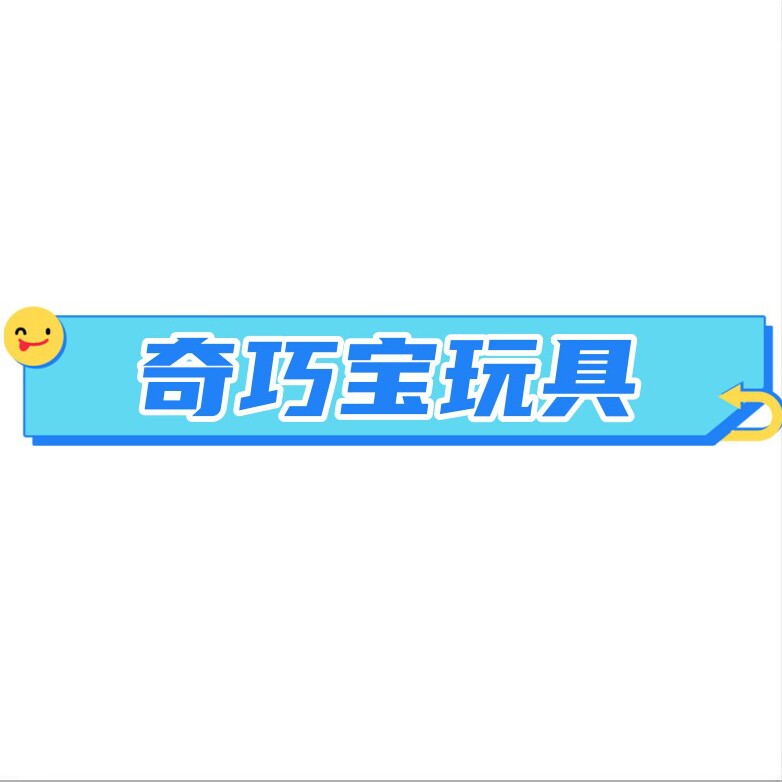 奇巧宝玩具
