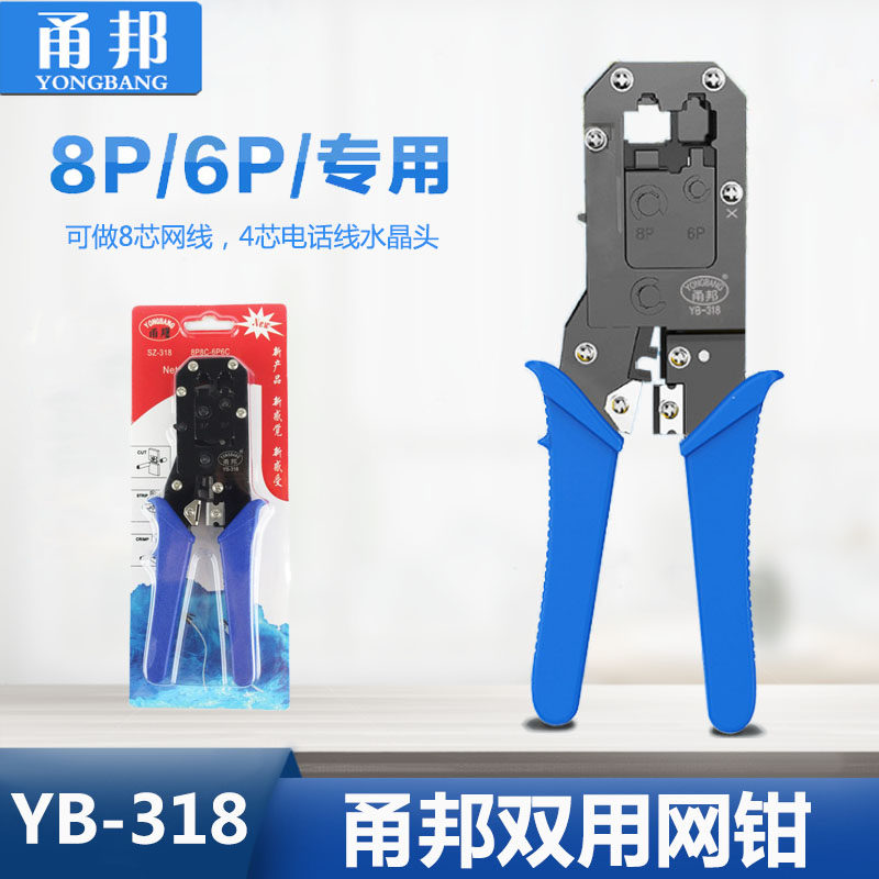 甬邦双用网钳YB-318网线钳电话网络压线钳8P6P4P水晶头钳子剥线钳