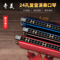 Chimei Memorial Harmonica 24-hole polyphonic C-tone Harmonica Beginner students Adult beginners Children self-taught musical instruments