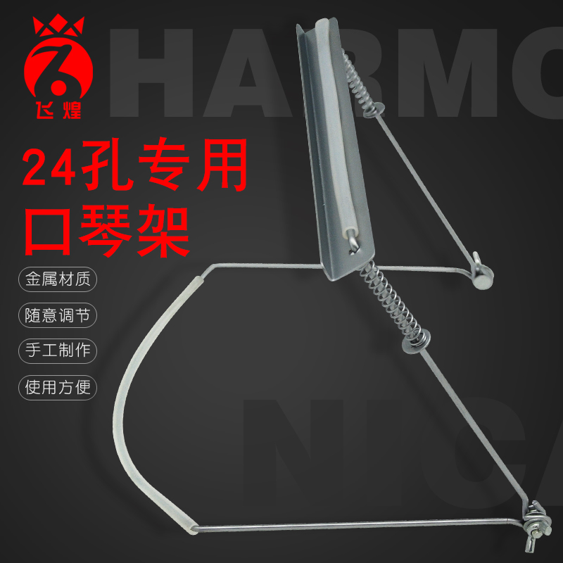 Feihuang 24-hole 10-hole harmonica stand Neck stand Polyphonic accent harmonica stand Universal accessories adjustable