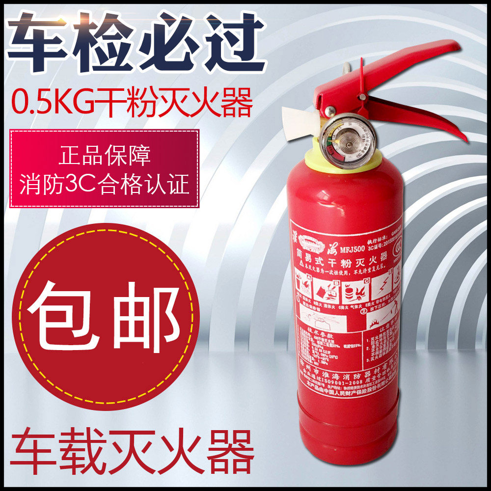 Huaihai car fire extinguisher 0-5kg kg small dry powder 3C certified vehicular annual inspection car family used firefighting