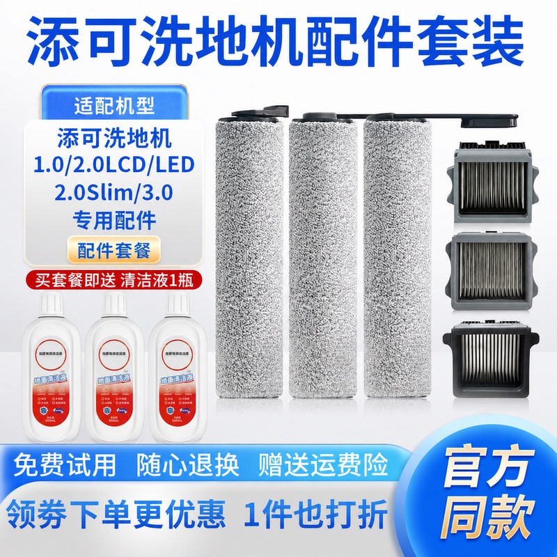 Suitable for Timko Floor Washing Machine Accessories, First and Second Generation 2.0 Roller Brush, All-In-One Mopping Machine, Fuwan 3.0 Cleaning Liquid