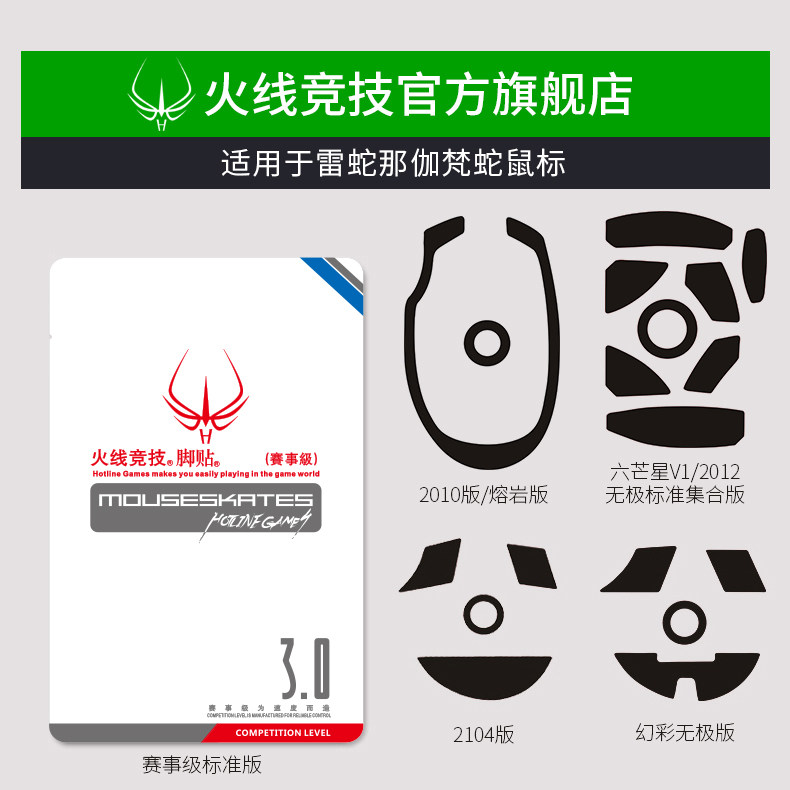 Fire line sports apply Razer naga naga snake mouse foot stickers Six-man star infinite mouse foot stickers foot pad