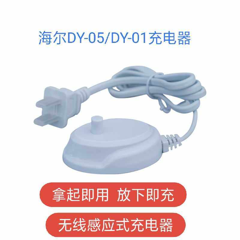 Haier Tongjie electric toothbrush universal charger Power cord DY01 DY05 charging base charging