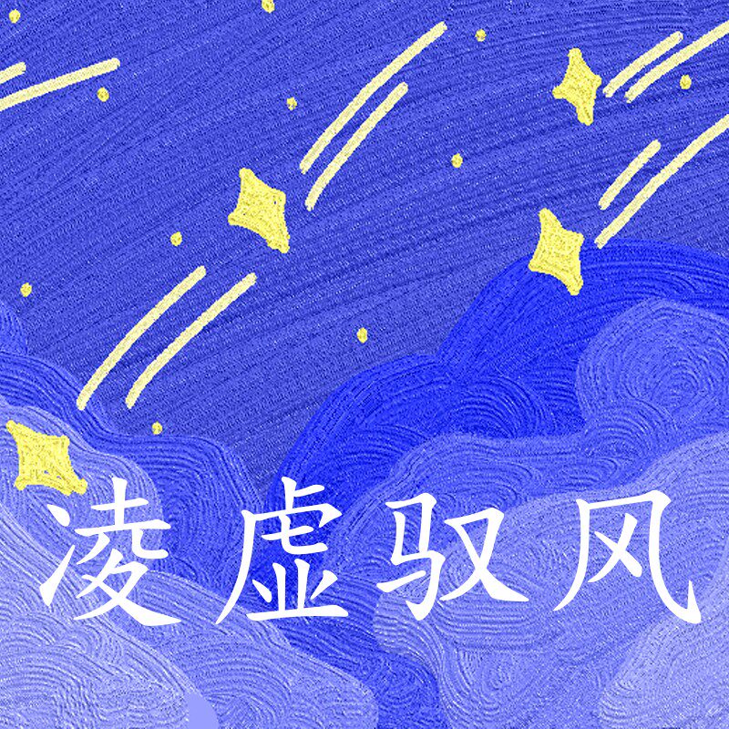 凌虚驭风