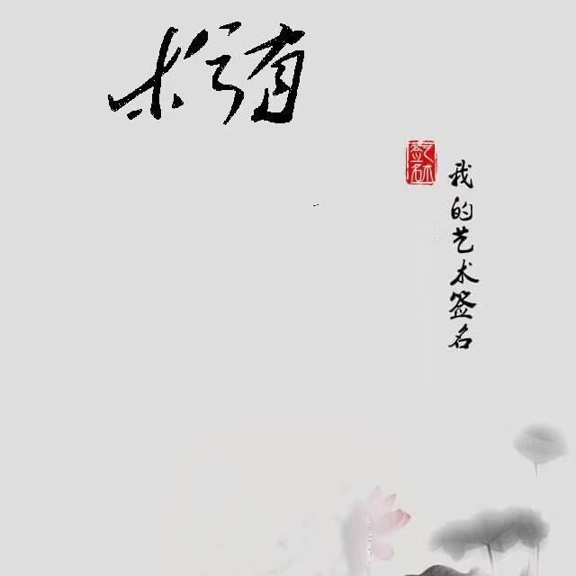 木兮有