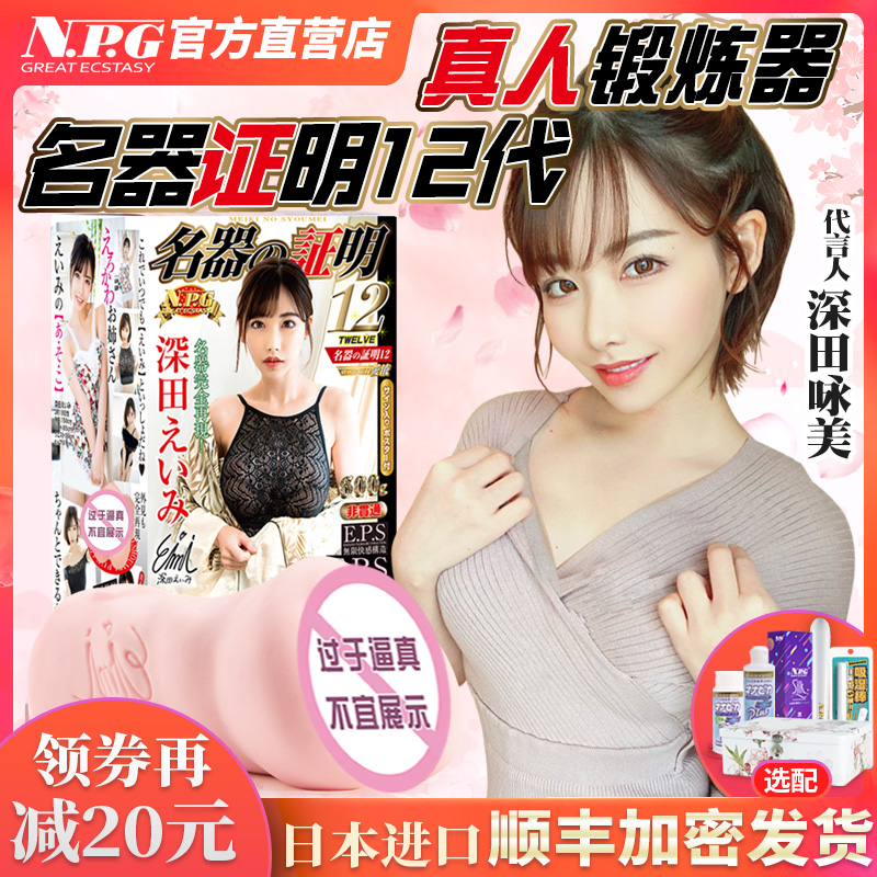 Japan npg famous device certification 12 Fukada Yongmei masturbation device for male sex toys mold airplane cup mature woman