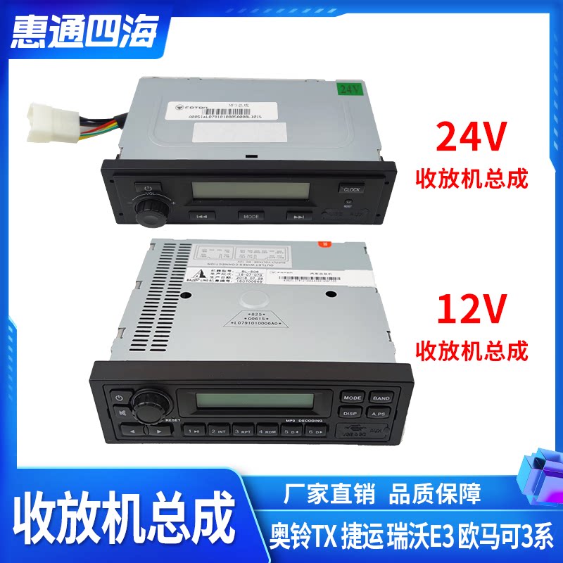 Foton Auto Parts Aoling TX MRT Rewo E3 Omarco 3 Radio MP3 Audio Receiver