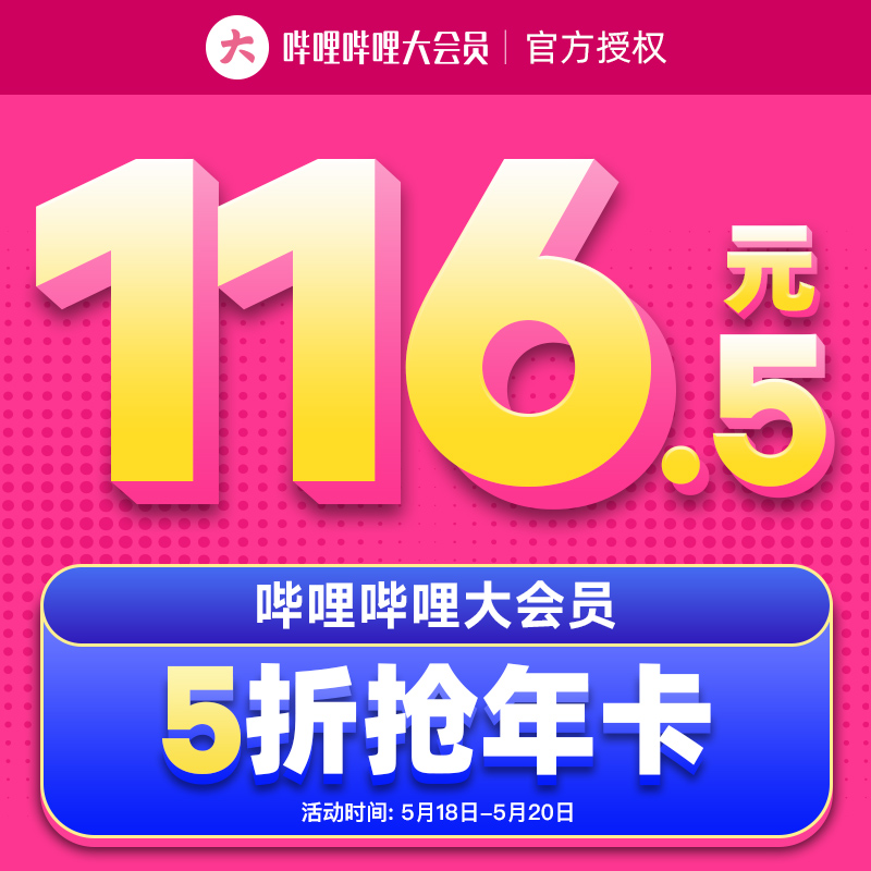 520 限时大促：bilibili 大会员年卡 5 折 116.5 元