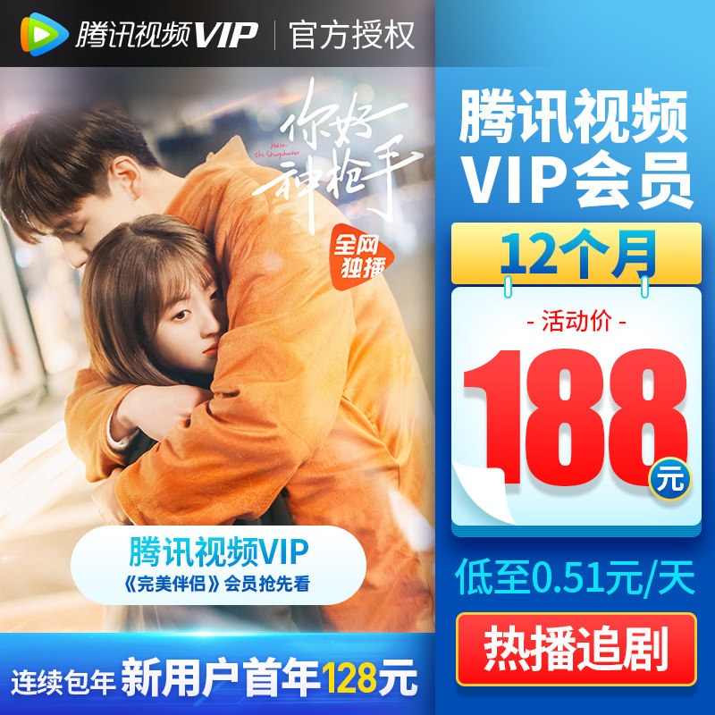 (188 yuan after coupon) Tencent Video VIP members 12 months a year card Tencent video VIP members 1 year fee