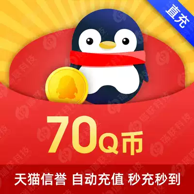 Tencent QQ coin Q coin card 70 yuan QQ coin 70 yuan Q coin 70Q coin 70QB 70 Q coins automatic recharge