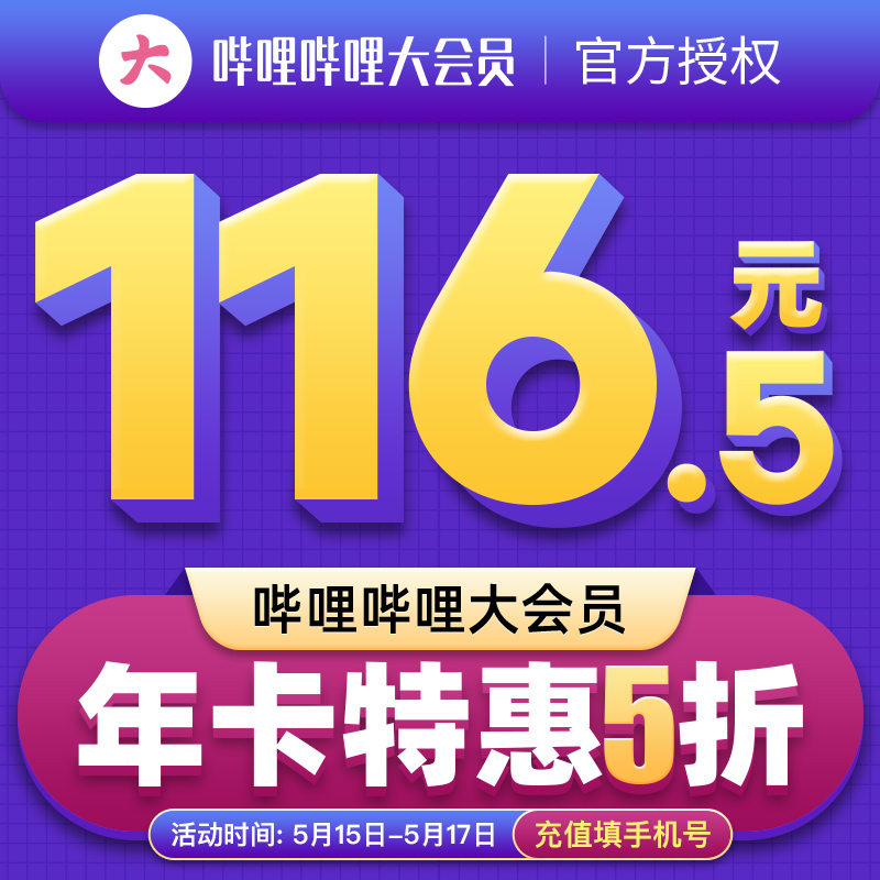 三天活动:Bilibili大会员特价116.5一年-FLSFLS