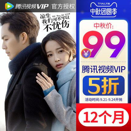 庆中秋限时五折:腾讯视频VIP会员99元\/年、超