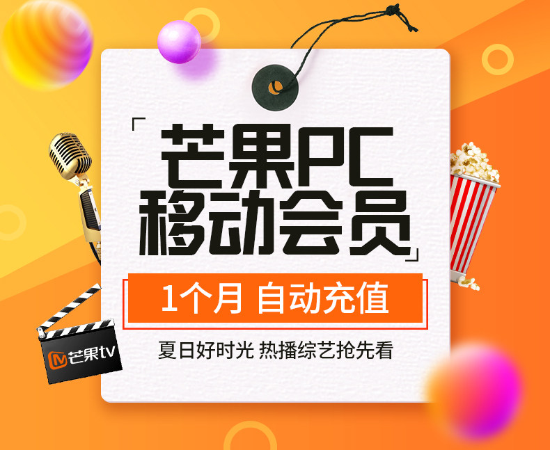 芒果TV会员 1个月 手机+电脑不含TV 图2