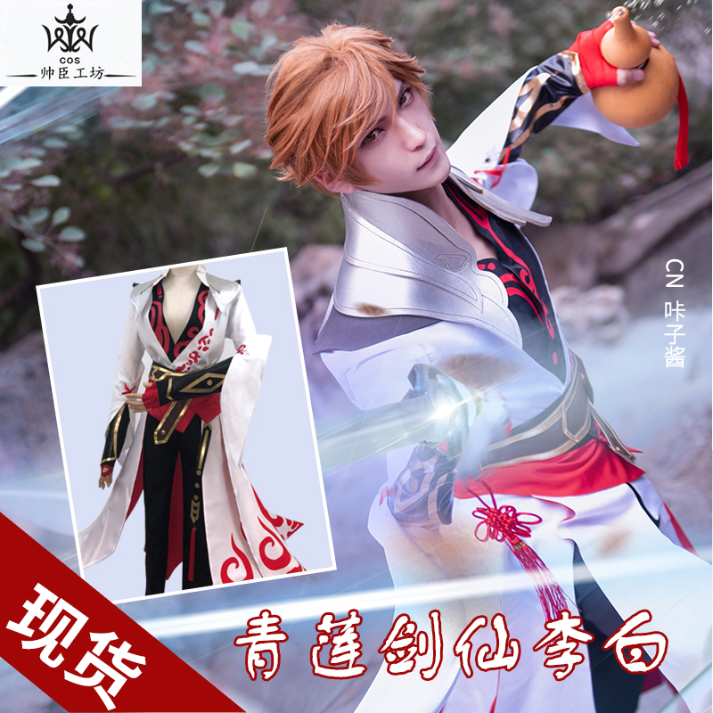 Spot King to send glory Li Bai Qinglian Jianxian new skin cos suit full set of props Armor Costume Customization