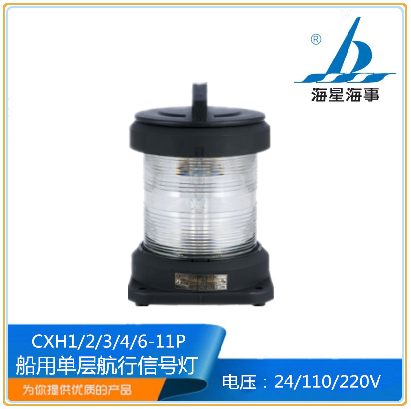 Starfish marine single-layer navigation signal light CXH1 2 3 4 6-11P full plastic left and right sides all-round light CCS certificate