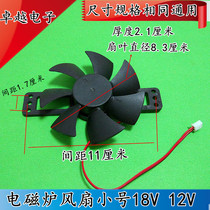Universal induction oven light wave furnace fan 18V12V blower induction oven heat dissipation fan small size as universal