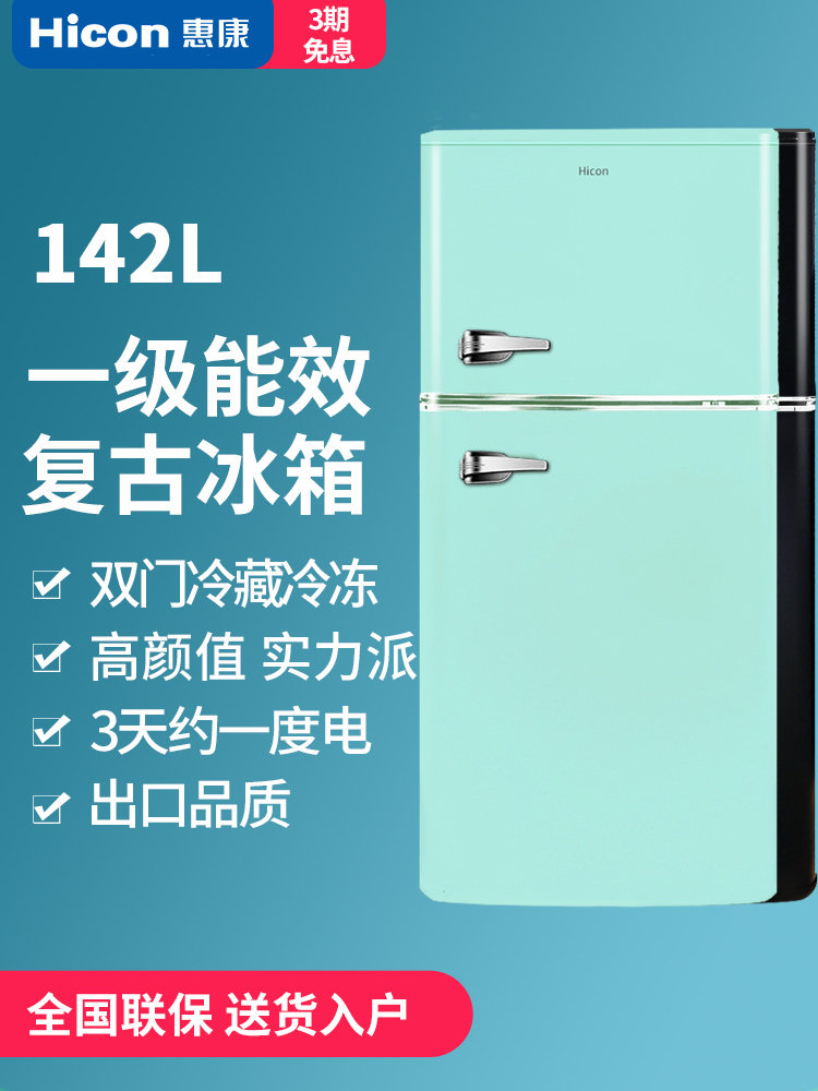 HICON Wellcome BCD-142UM refrigerator small household first-class energy-saving two-door large capacity retro small refrigerator