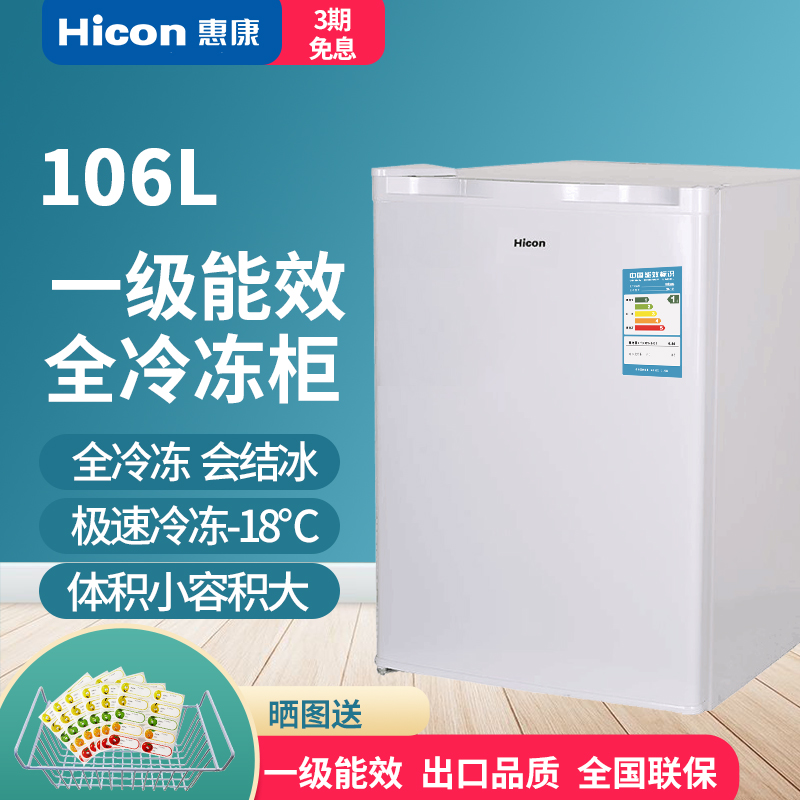 HICON/惠康BD-106冷柜小冰柜家用冷冻冰柜商用全冷冻型小型小冰箱 Изображение 1