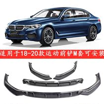 Suitable for BMW new 5 Series G30 G38 modified carbon fiber front lip rear lip side skirt tail middle net front shovel surround