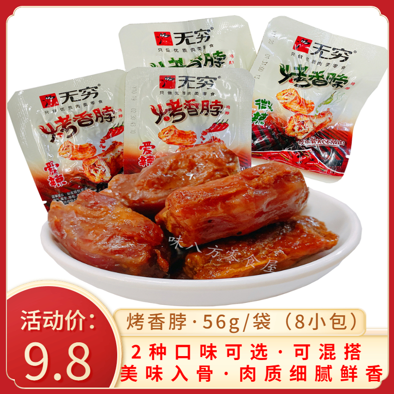 Infinite Roasted Fragrant Neck 56g Free 8g Bag Love Spicy Slightly Spicy Chicken Neck Chicken Snack Snacks Snacks