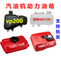 Gasoline engine micro tiller E43152F154F168F170F fuel tank assembly Zongshen NH130 small white dragon fuel tank