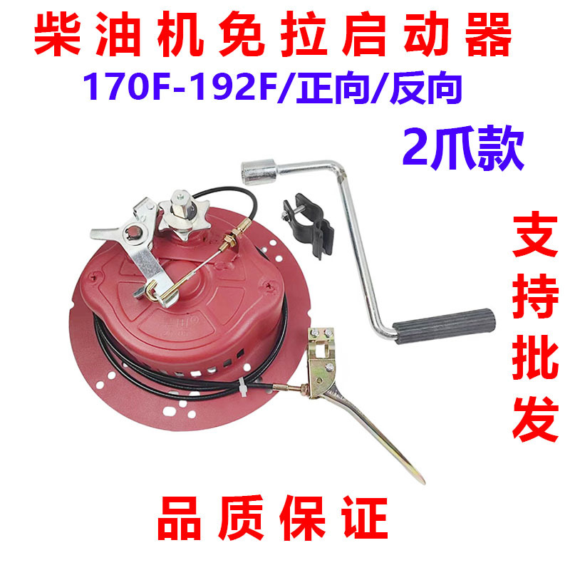 Diesel Engine 2-Claw Pull-Free Starter, Hand-Cranked Pull-Free Starter, Air-Cooled 186F188F192F Pull-Free Starter