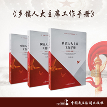 Newly published in 21 years Township Peoples Congress Chairman Work Manual Author: Wang Yunqi