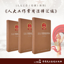 Compilation of Common Laws on the Work of the National Peoples Congress (2021 New Edition)